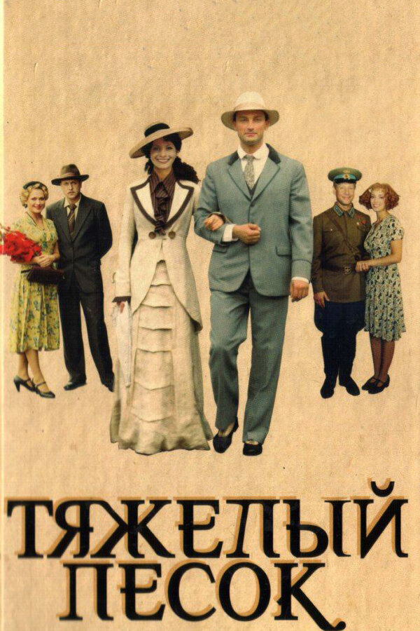 Тяжелый песок (2008) - смотреть онлайн